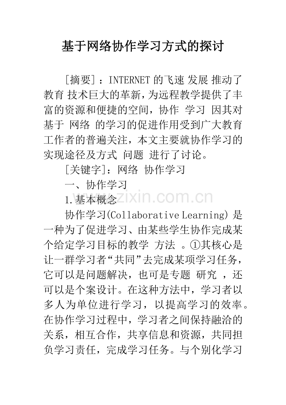 基于网络协作学习方式的探讨.docx_第1页