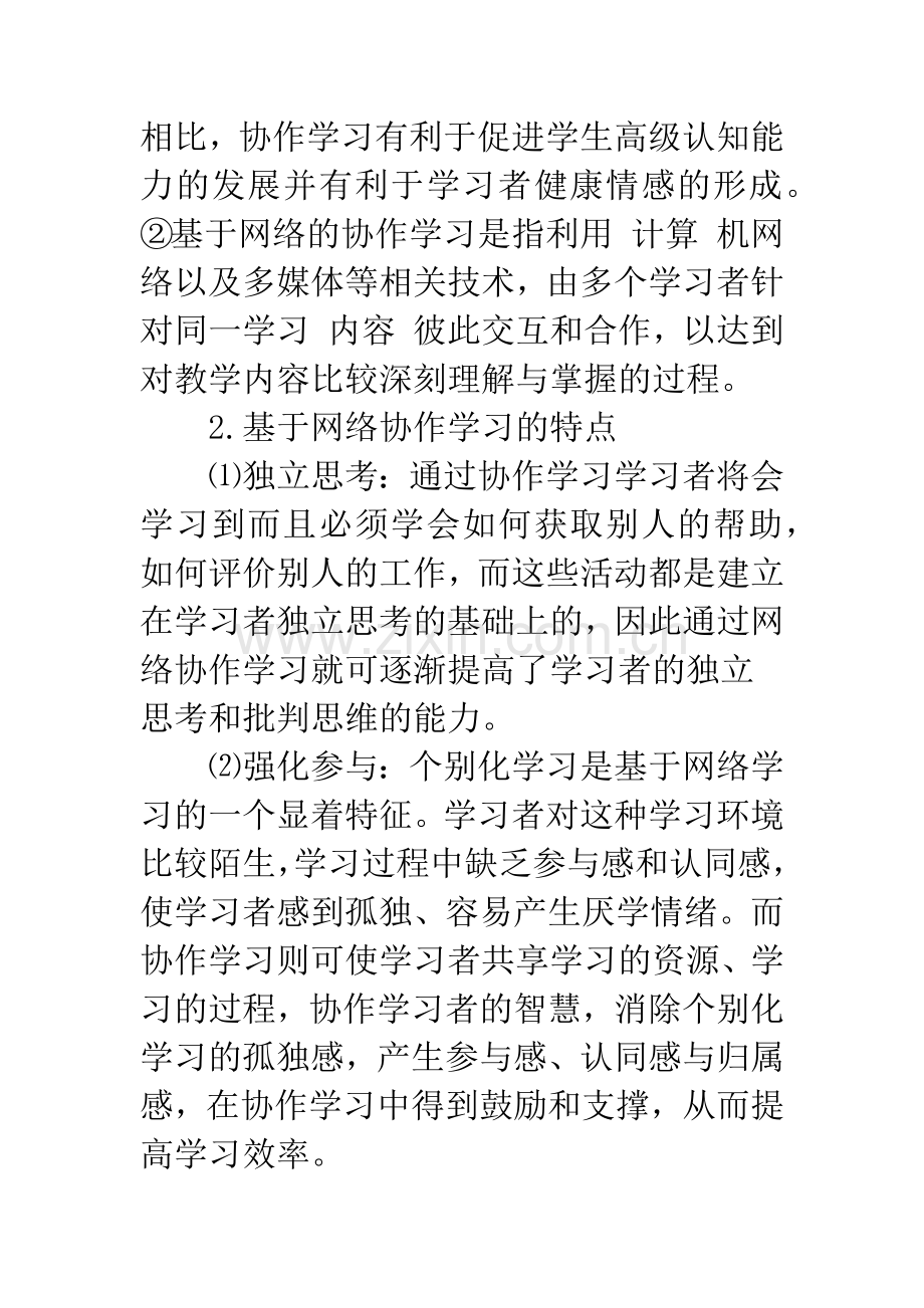 基于网络协作学习方式的探讨.docx_第2页