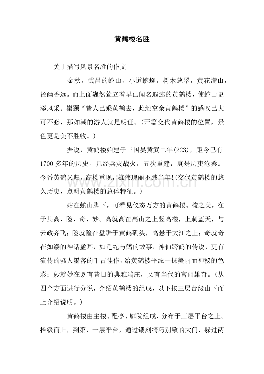 黄鹤楼名胜.docx_第1页