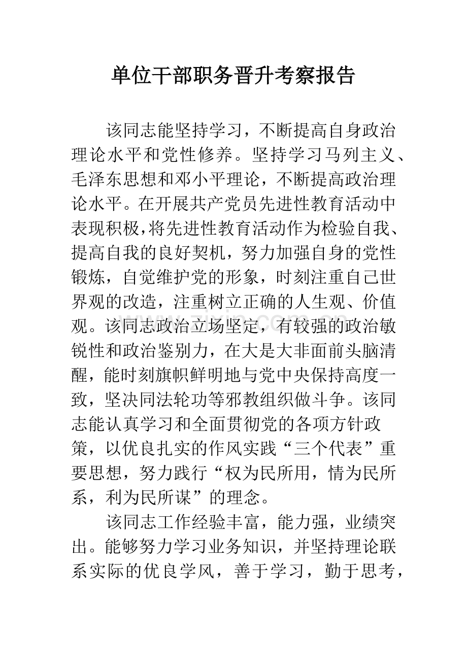 单位干部职务晋升考察报告.docx_第1页