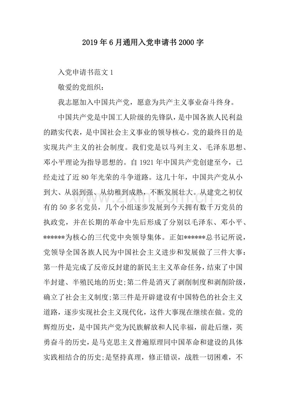 2019年6月通用入党申请书2000字.docx_第1页
