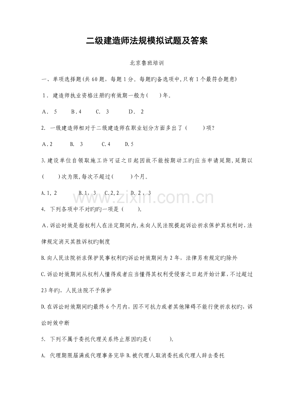 2023年二级建造师法规模拟试题及答案.doc_第1页