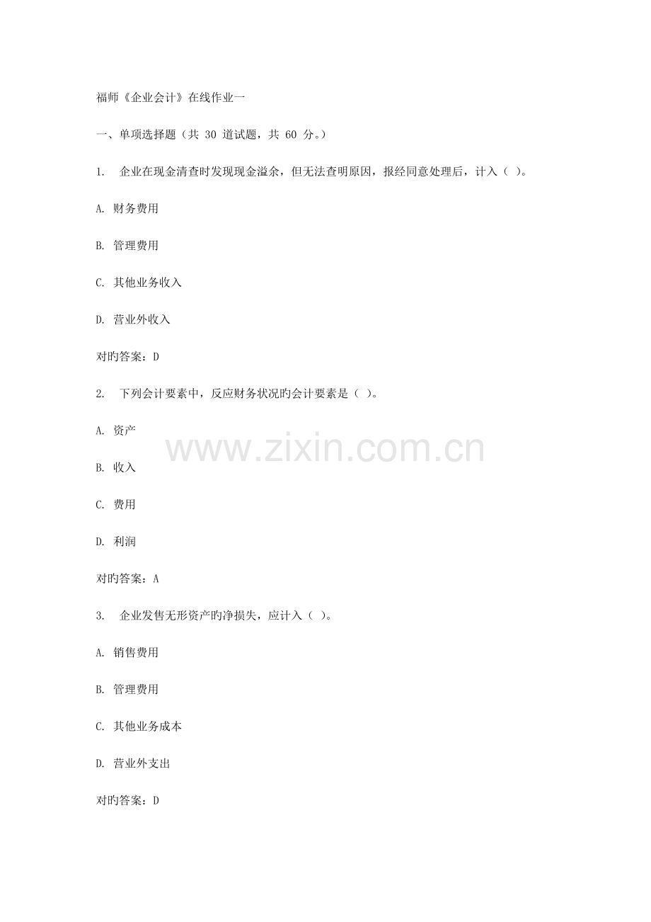 2023年春福师企业会计在线作业一.doc_第1页
