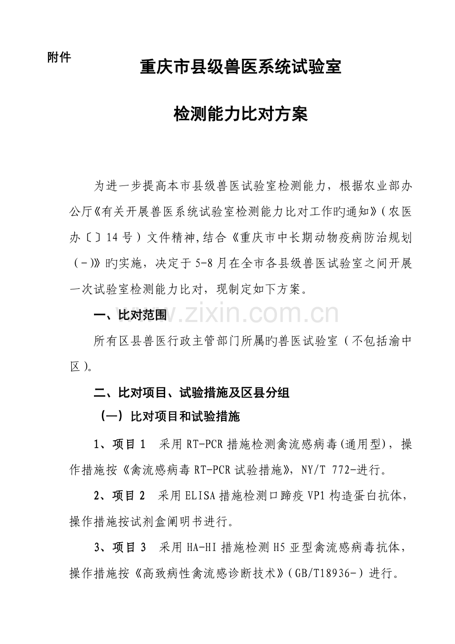 2023年重庆市县级兽医系统实验室.doc_第1页
