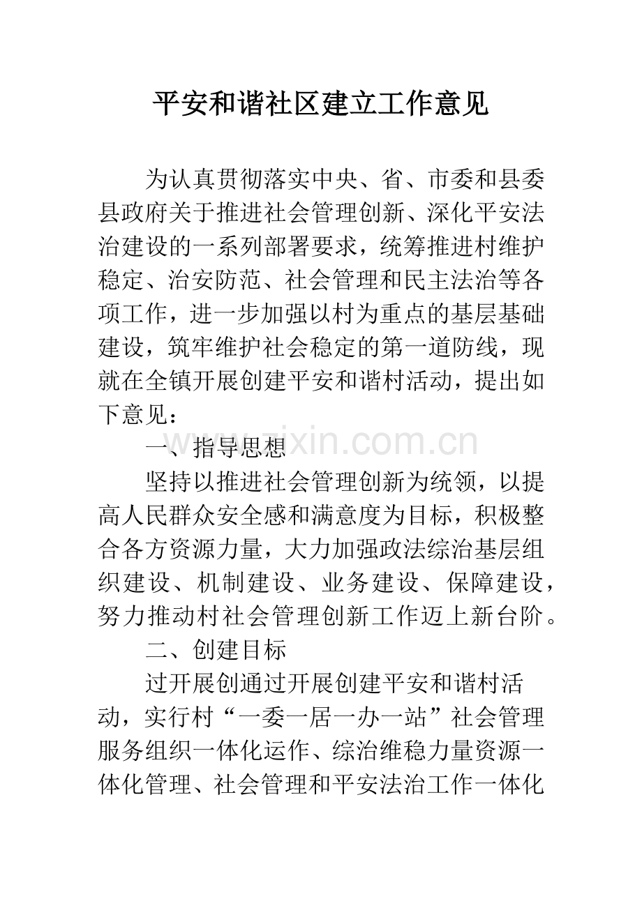 平安和谐社区建立工作意见.docx_第1页