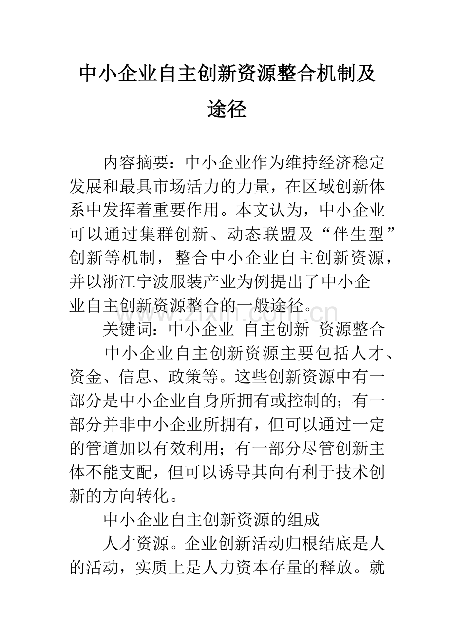 中小企业自主创新资源整合机制及途径.docx_第1页