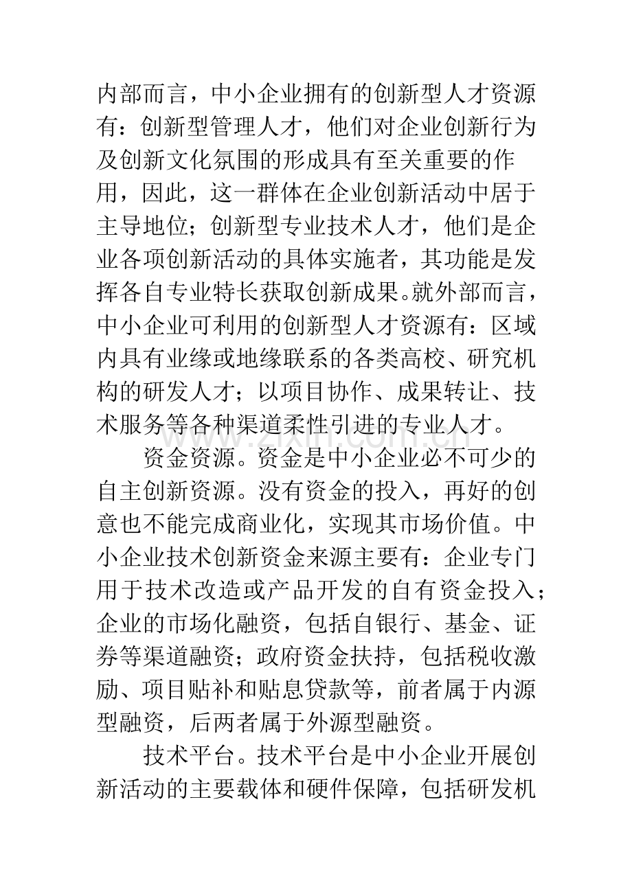 中小企业自主创新资源整合机制及途径.docx_第2页