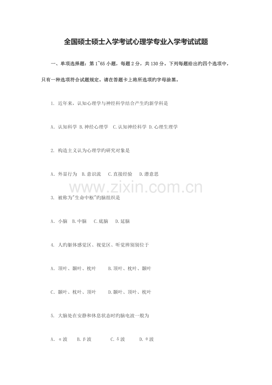 2023年硕士研究生入学考试心理学专业入学考试试题.doc_第1页