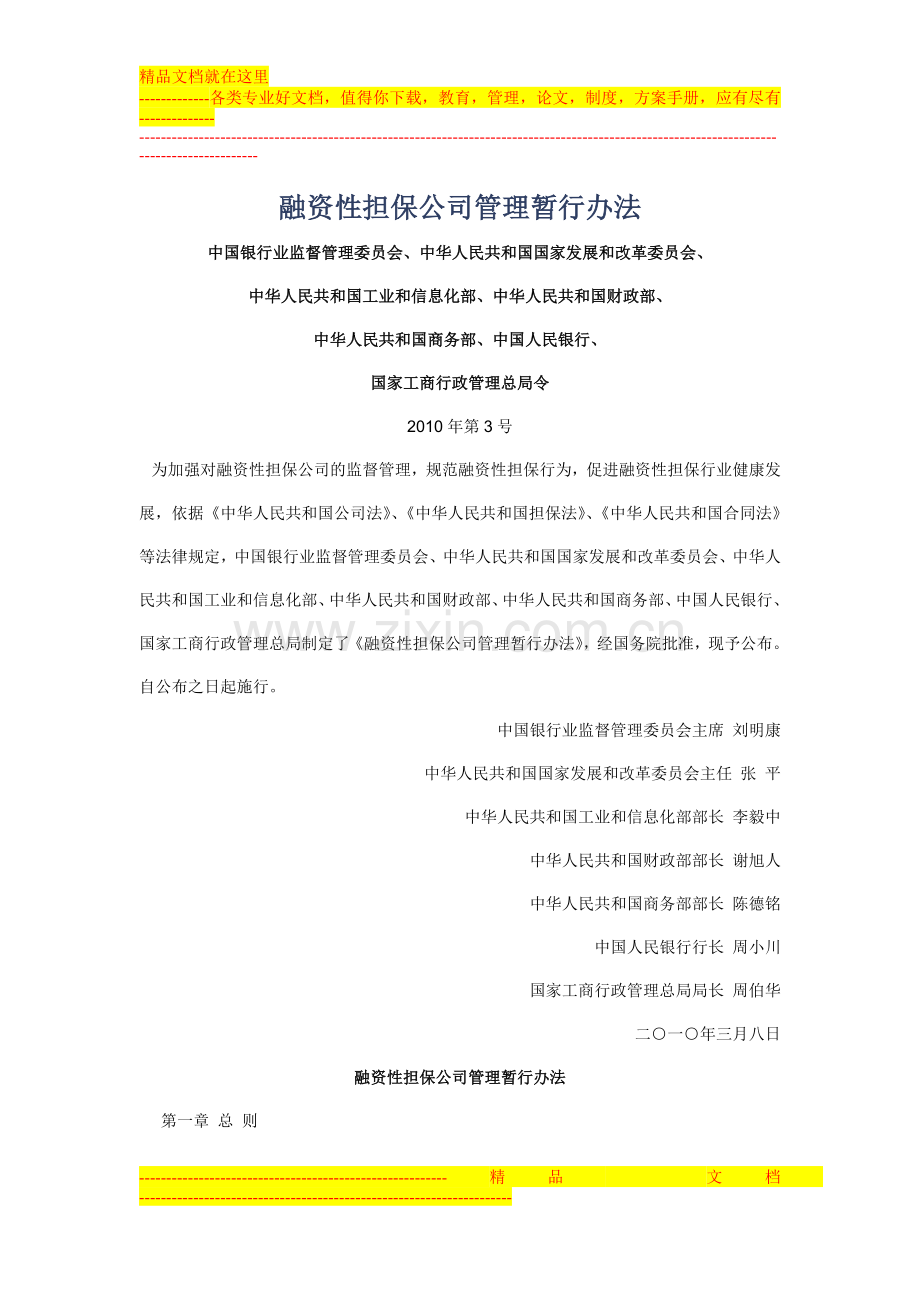 (简体)融资性担保公司管理暂行办法.doc_第1页