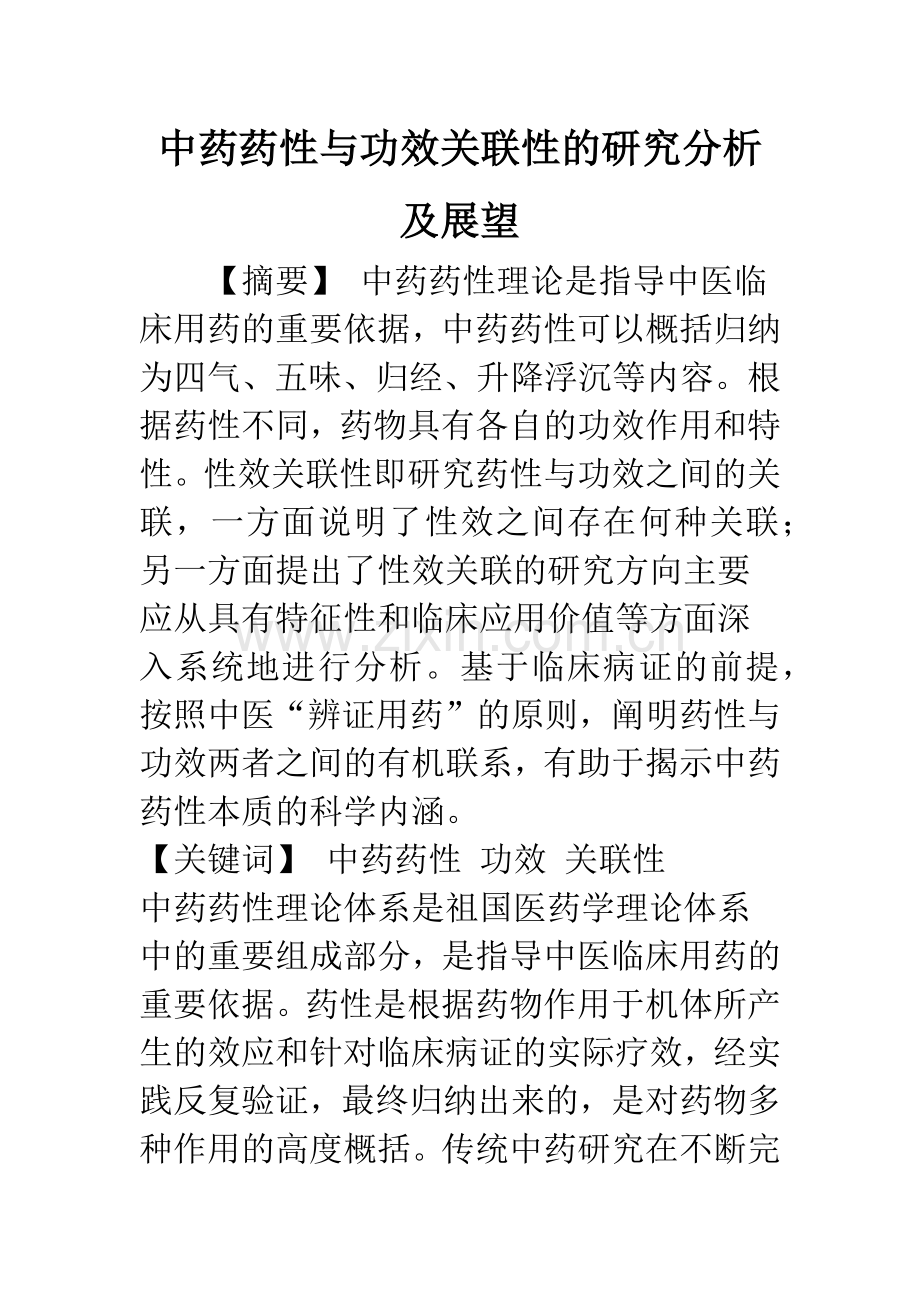 中药药性与功效关联性的研究分析及展望.docx_第1页