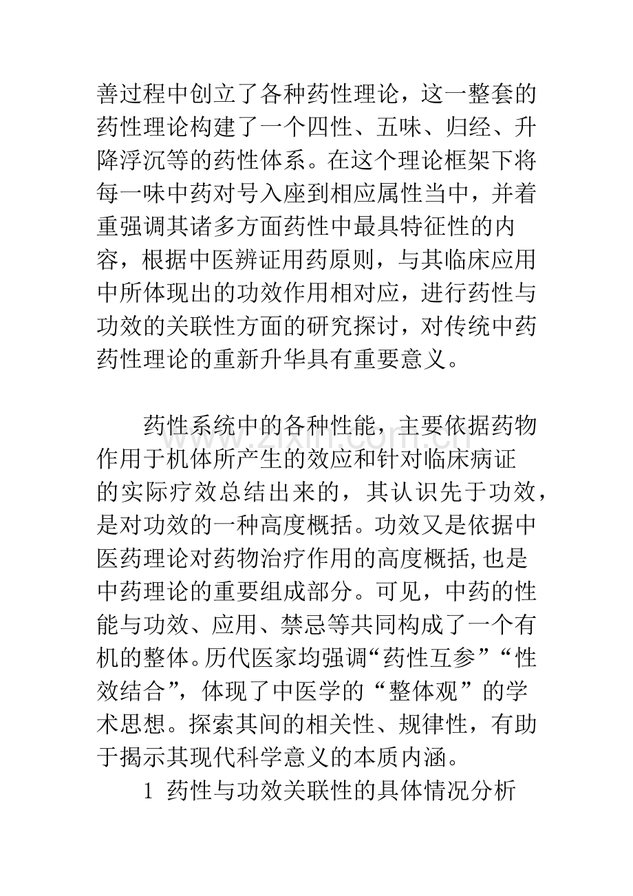 中药药性与功效关联性的研究分析及展望.docx_第2页