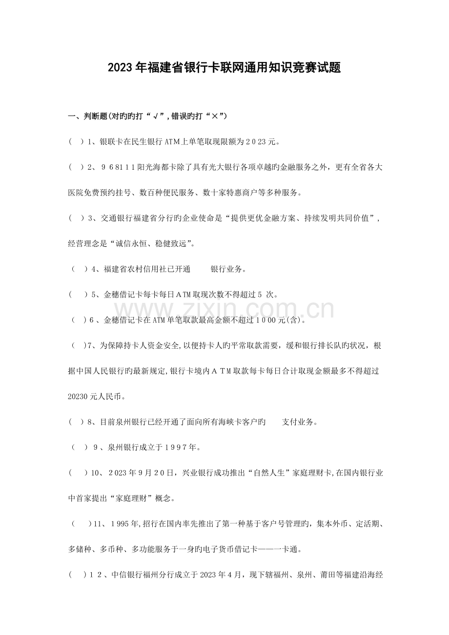 2023年福建银行卡联网通用知识竞赛试题中国银联.doc_第1页