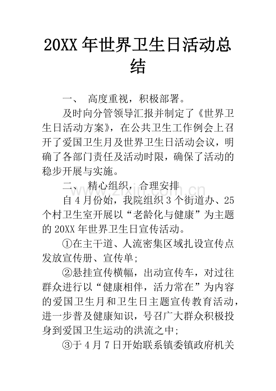 20XX年世界卫生日活动总结.docx_第1页
