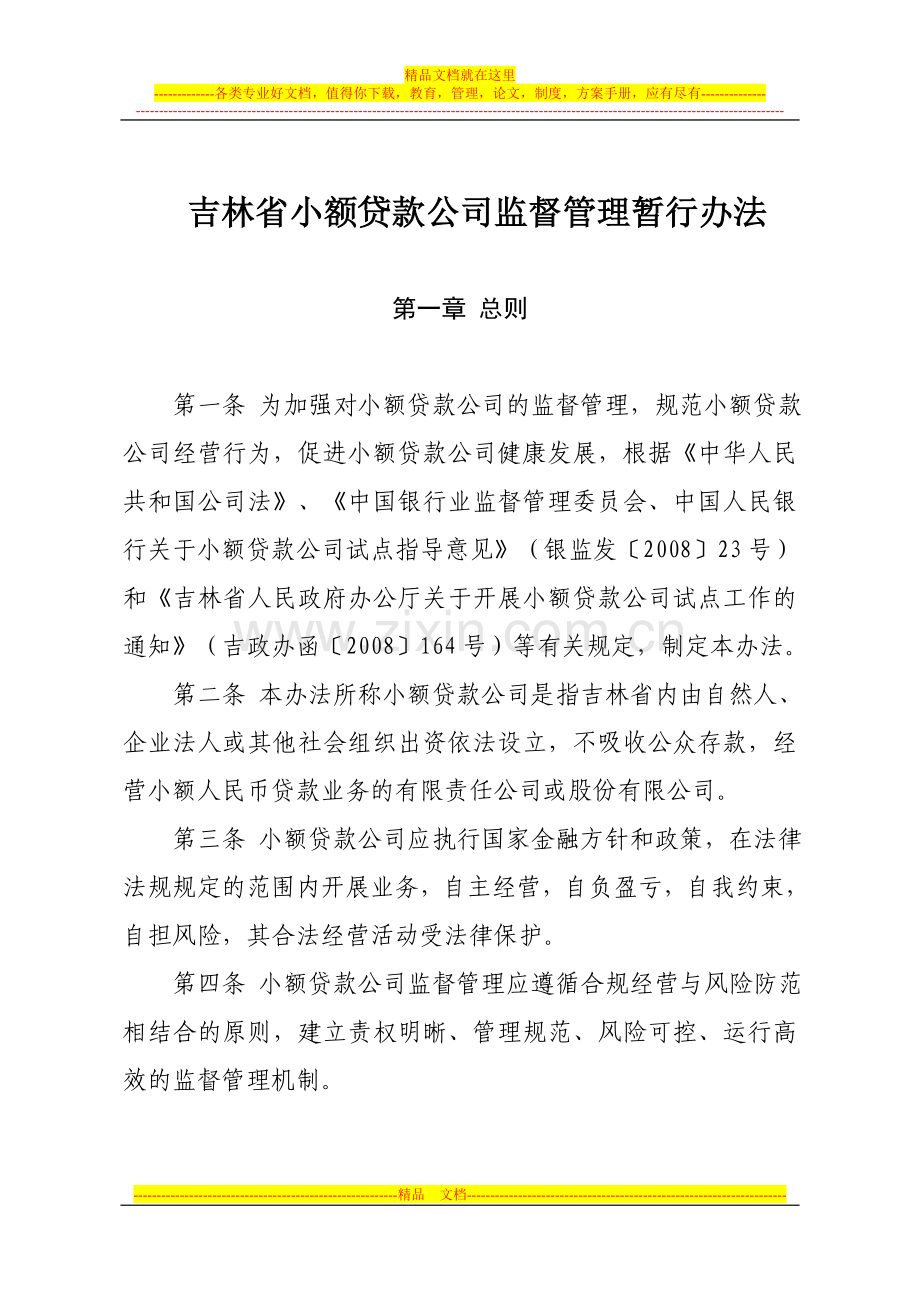 吉林省小额贷款公司监督管理暂行办法.doc_第1页