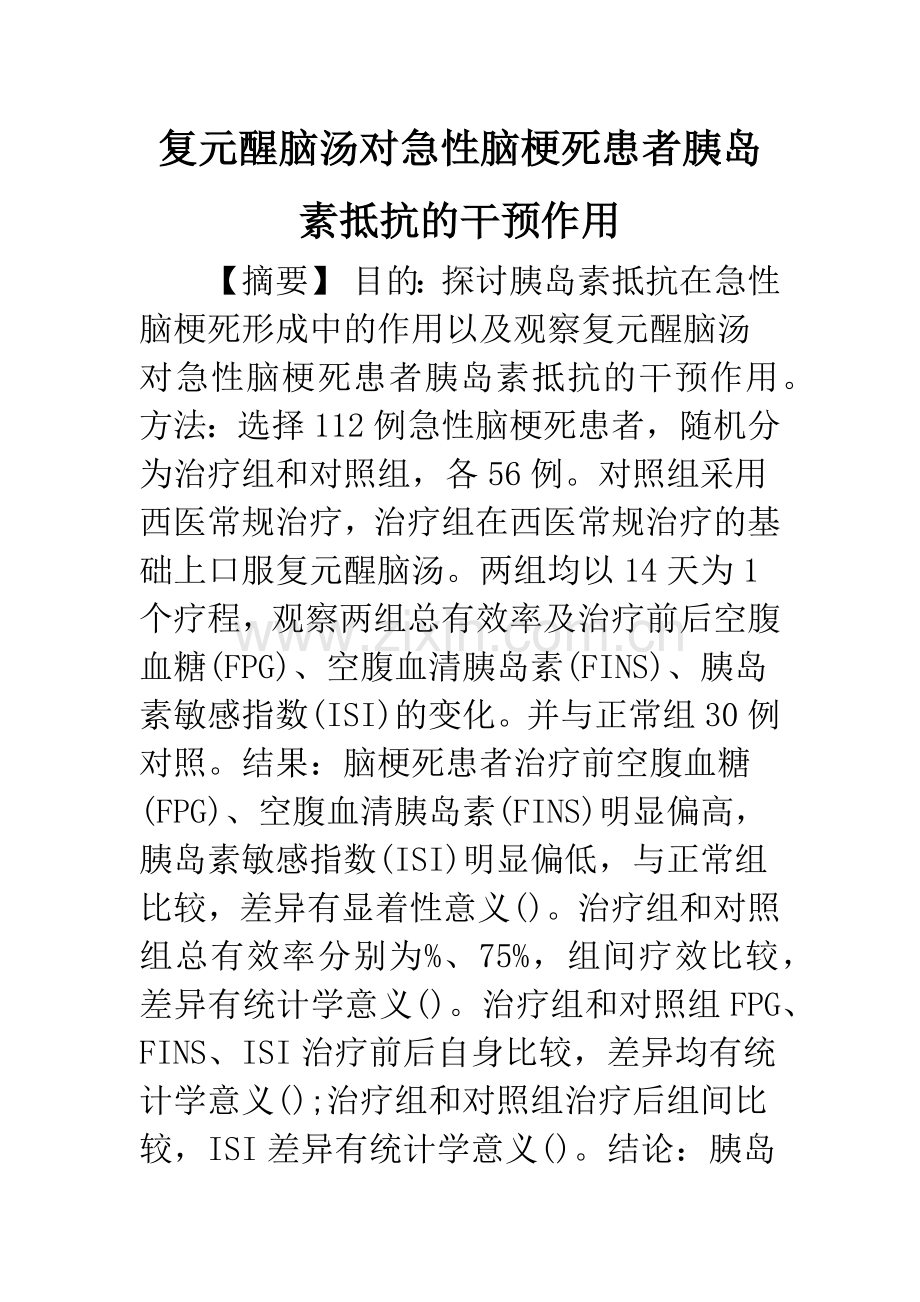 复元醒脑汤对急性脑梗死患者胰岛素抵抗的干预作用.docx_第1页