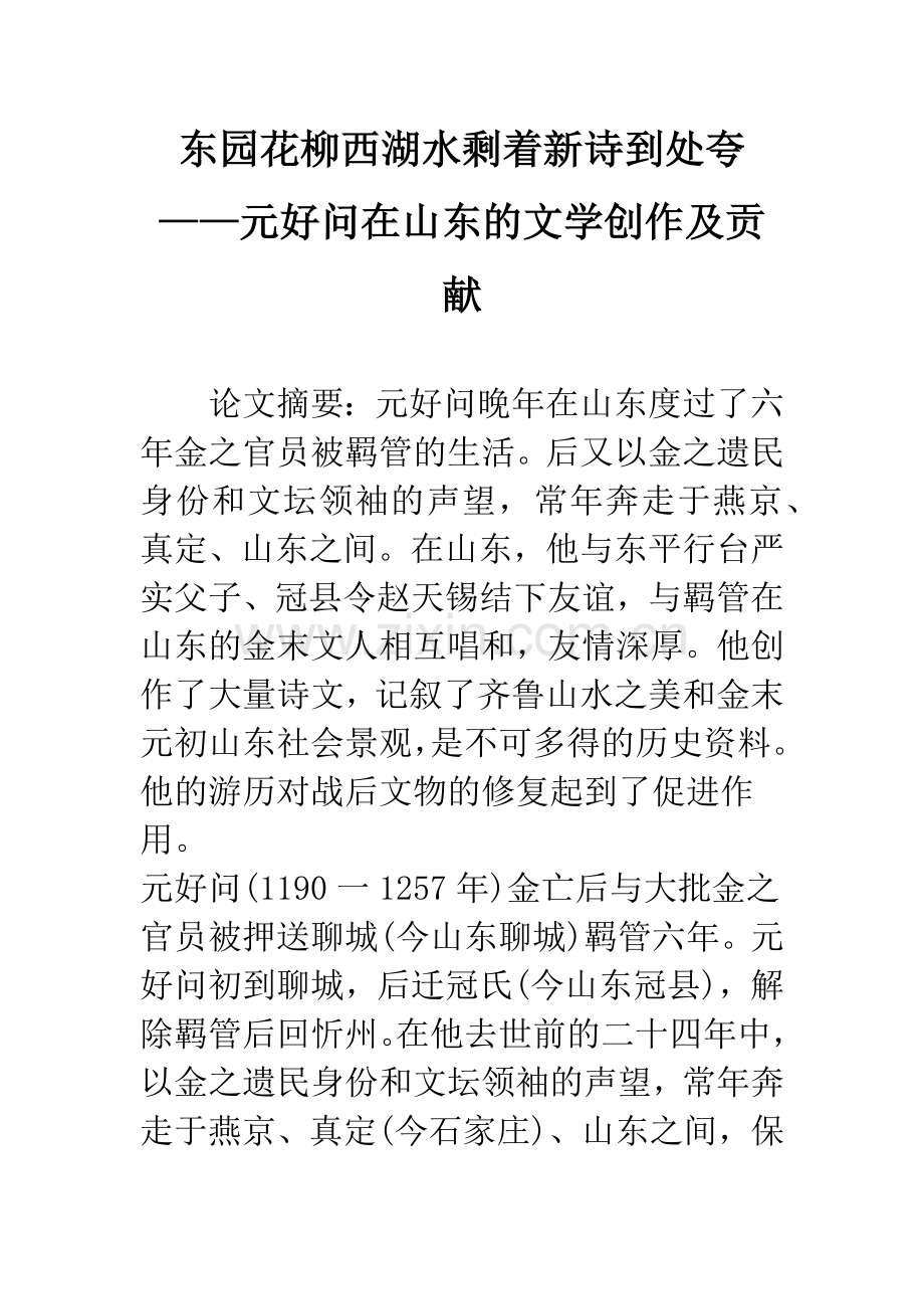 东园花柳西湖水剩着新诗到处夸——元好问在山东的文学创作及贡献.docx_第1页