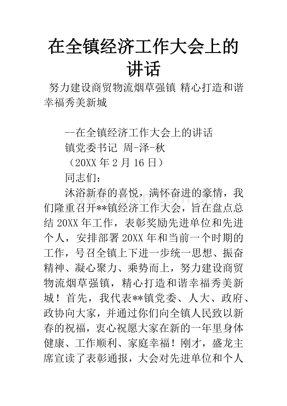 在全镇经济工作大会上的讲话.docx_第1页