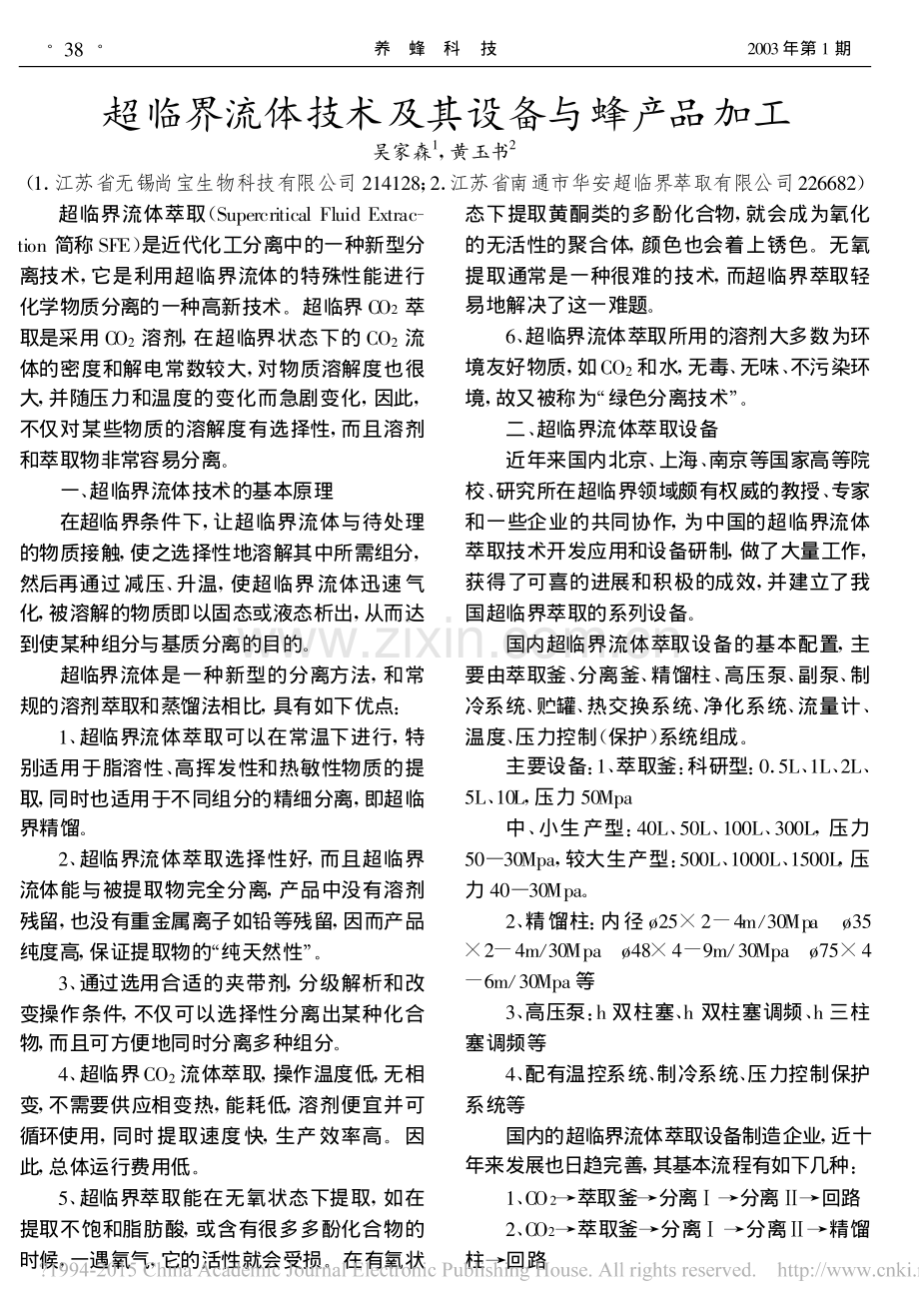 超临界流体技术及其设备与蜂产品加工.pdf_第1页