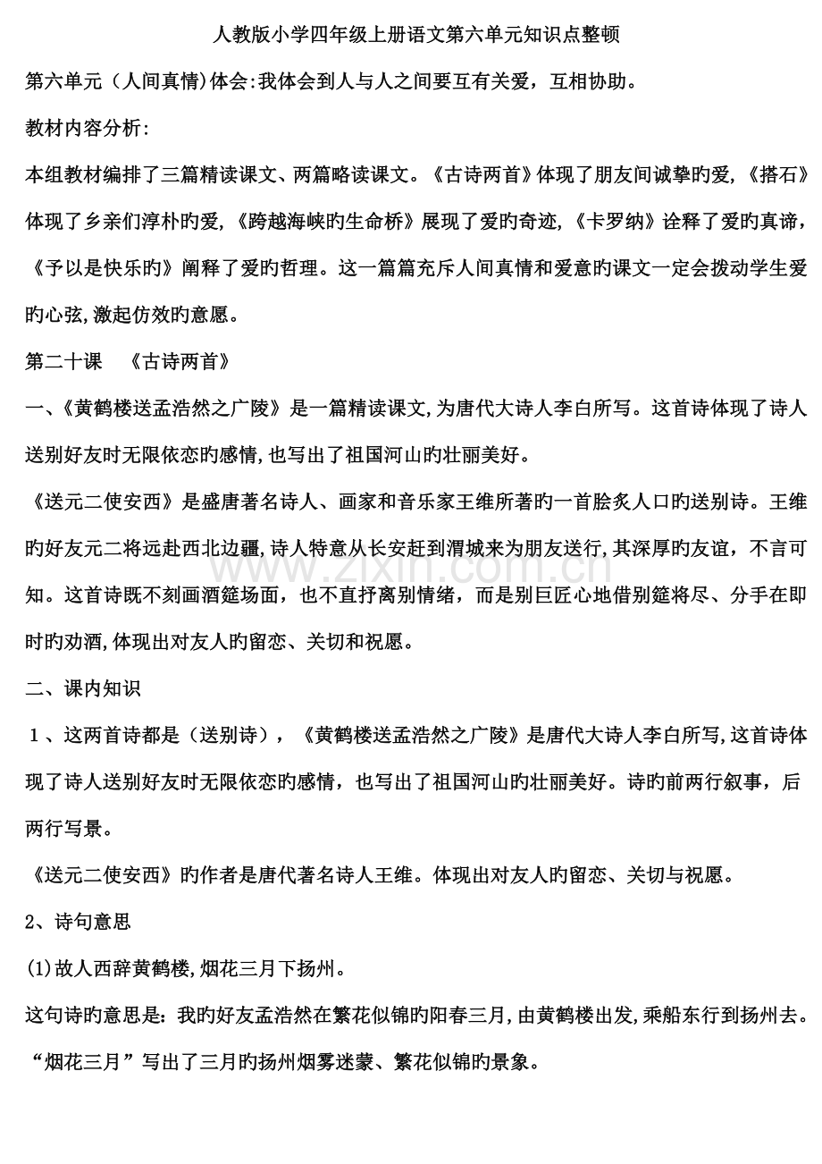 2023年人教版小学四年级上册语文第六单元知识点整理.doc_第1页