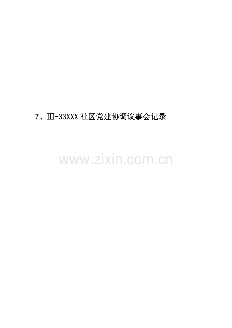7、Ⅲ-33XXX社区党建协调议事会记录.doc_第1页