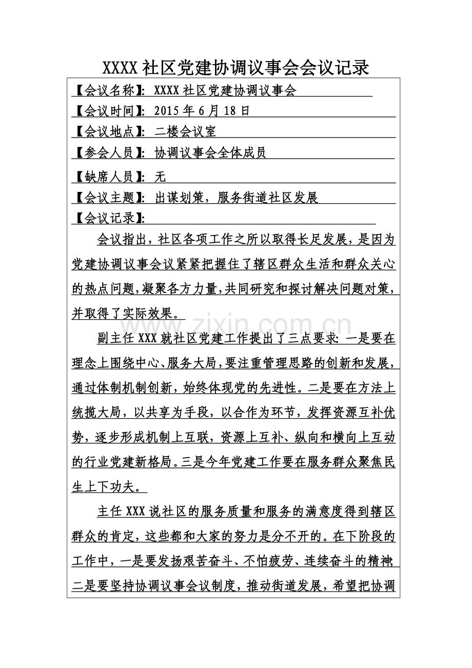 7、Ⅲ-33XXX社区党建协调议事会记录.doc_第2页