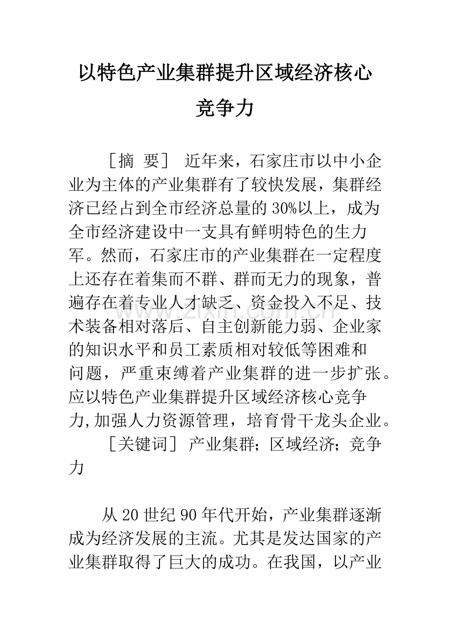 以特色产业集群提升区域经济核心竞争力.docx_第1页
