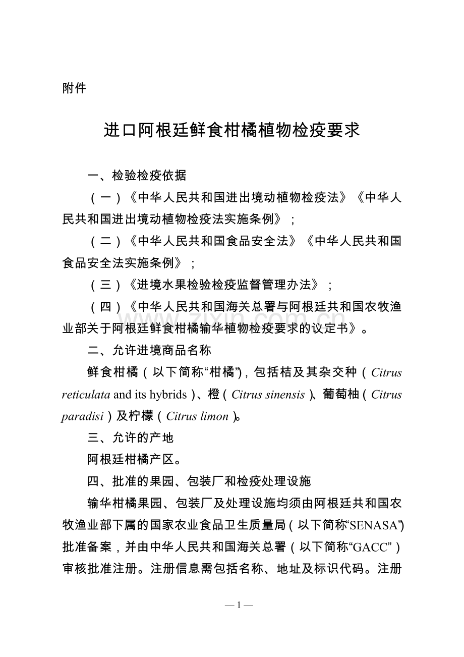 进口阿根廷鲜食柑橘植物检疫要求.doc_第1页