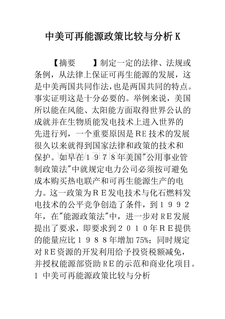 中美可再能源政策比较与分析K.docx_第1页