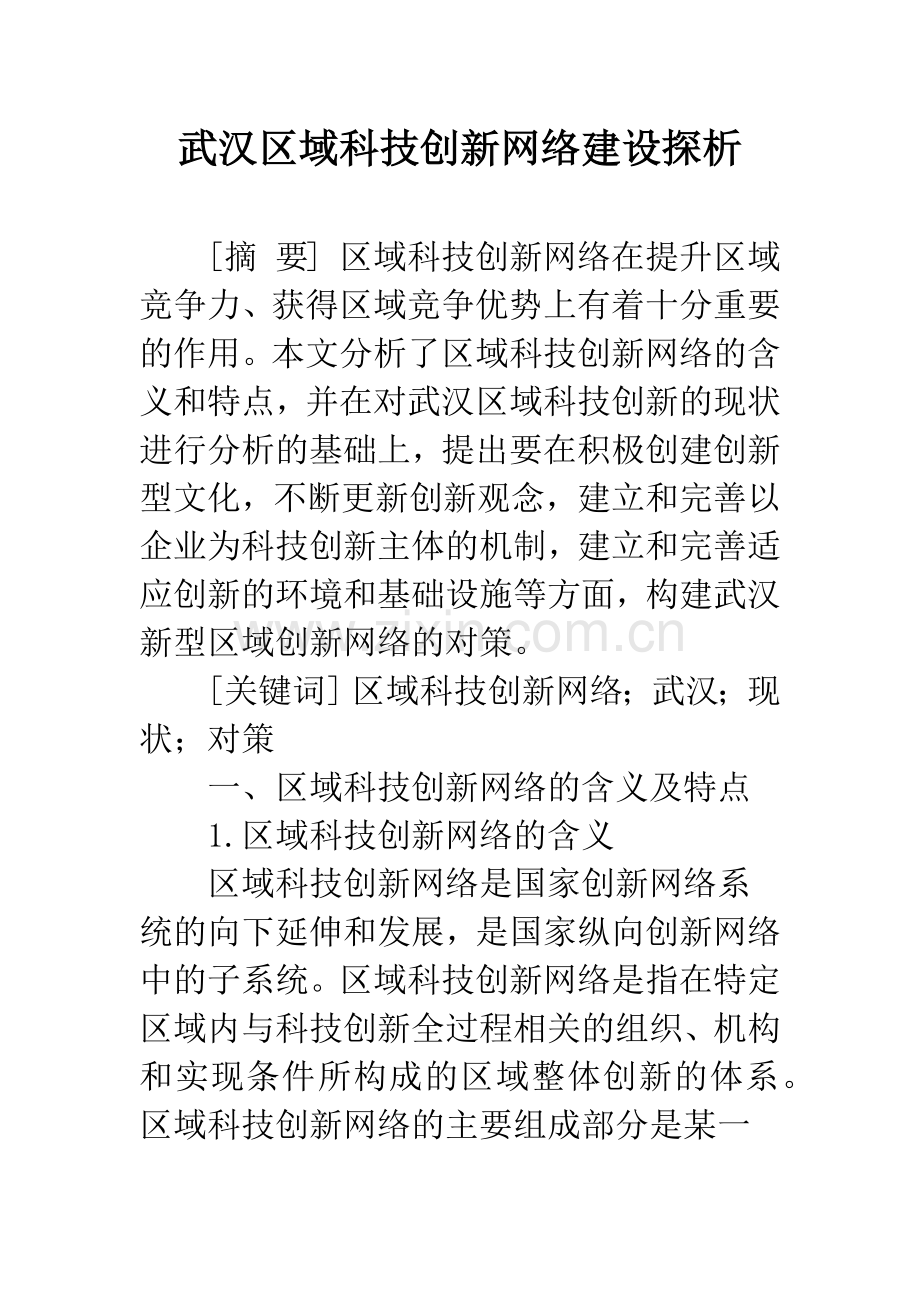 武汉区域科技创新网络建设探析.docx_第1页