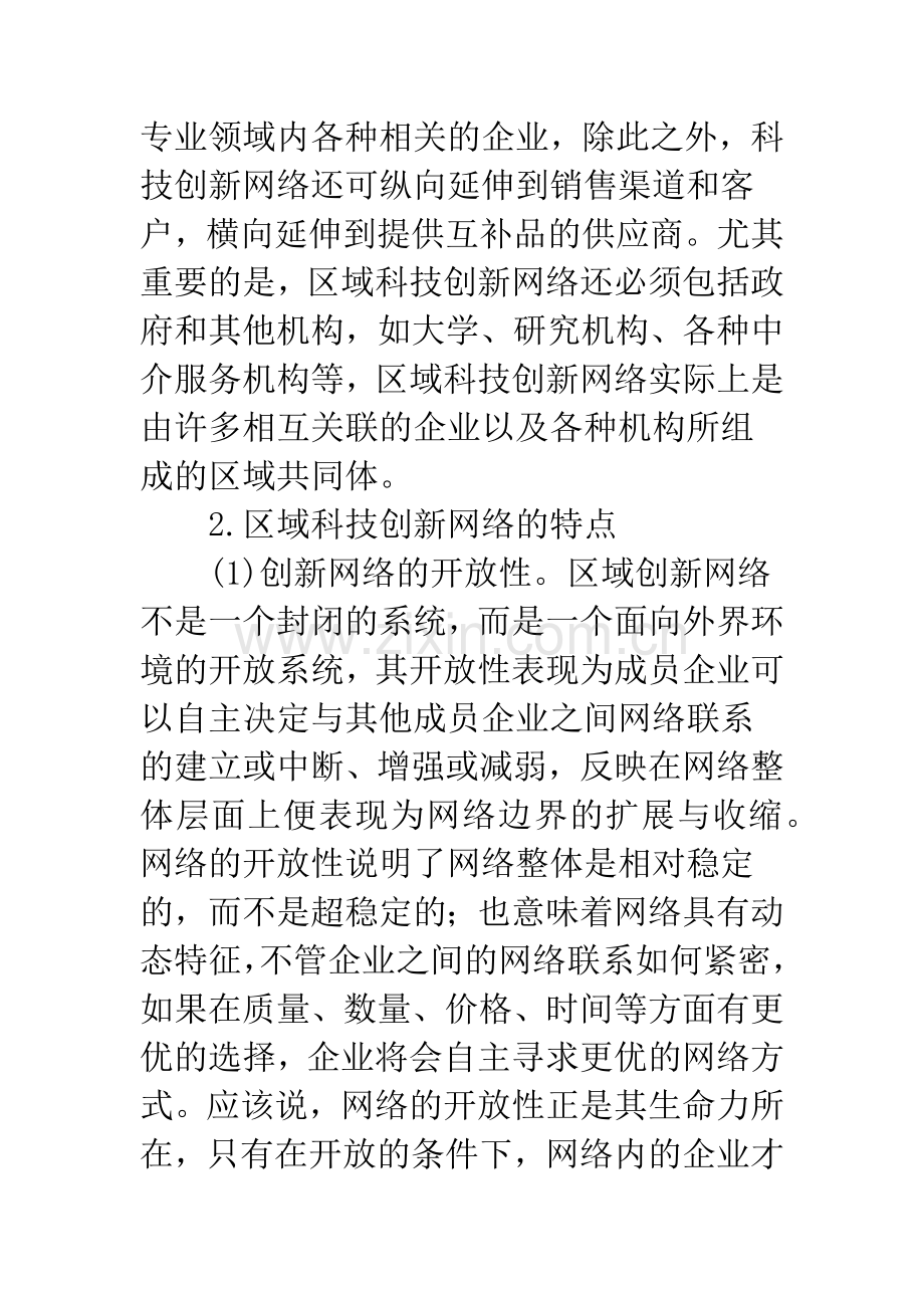 武汉区域科技创新网络建设探析.docx_第2页