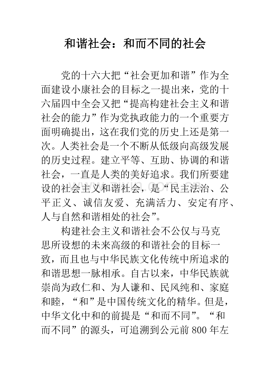 和谐社会：和而不同的社会.docx_第1页