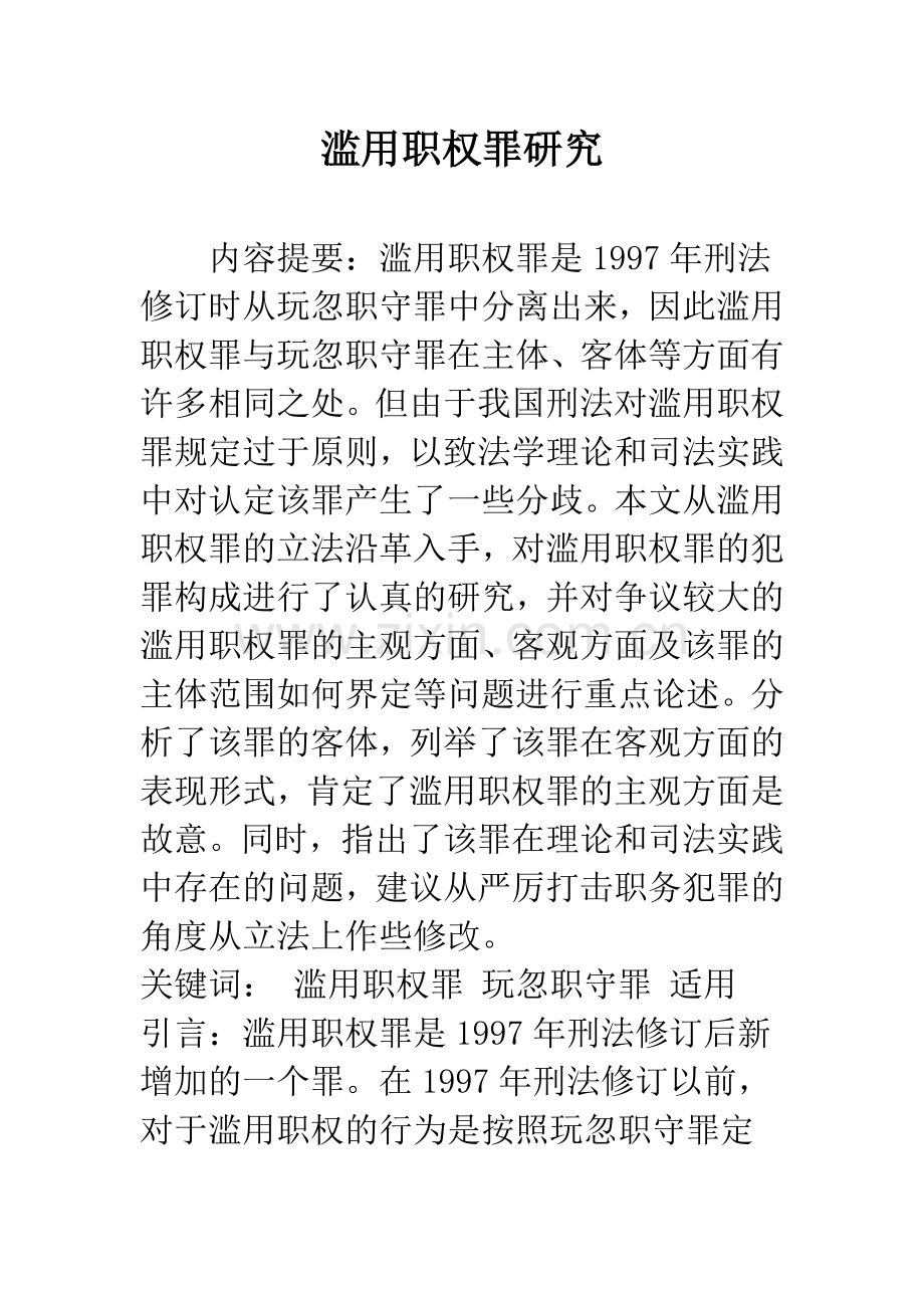滥用职权罪研究.docx_第1页