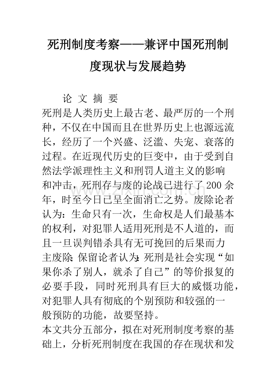 死刑制度考察——兼评中国死刑制度现状与发展趋势.docx_第1页