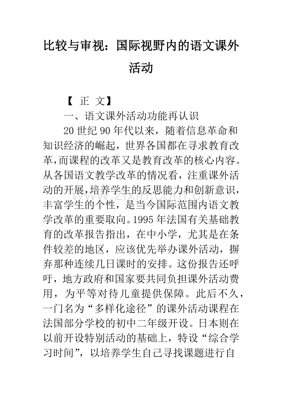 比较与审视：国际视野内的语文课外活动.docx_第1页