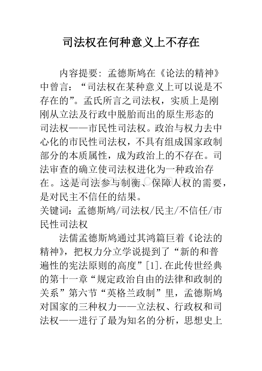 司法权在何种意义上不存在.docx_第1页