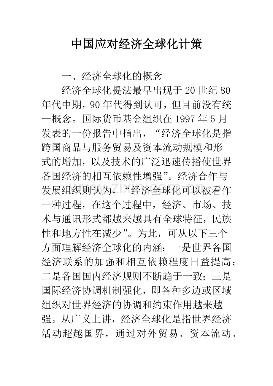 中国应对经济全球化计策.docx_第1页