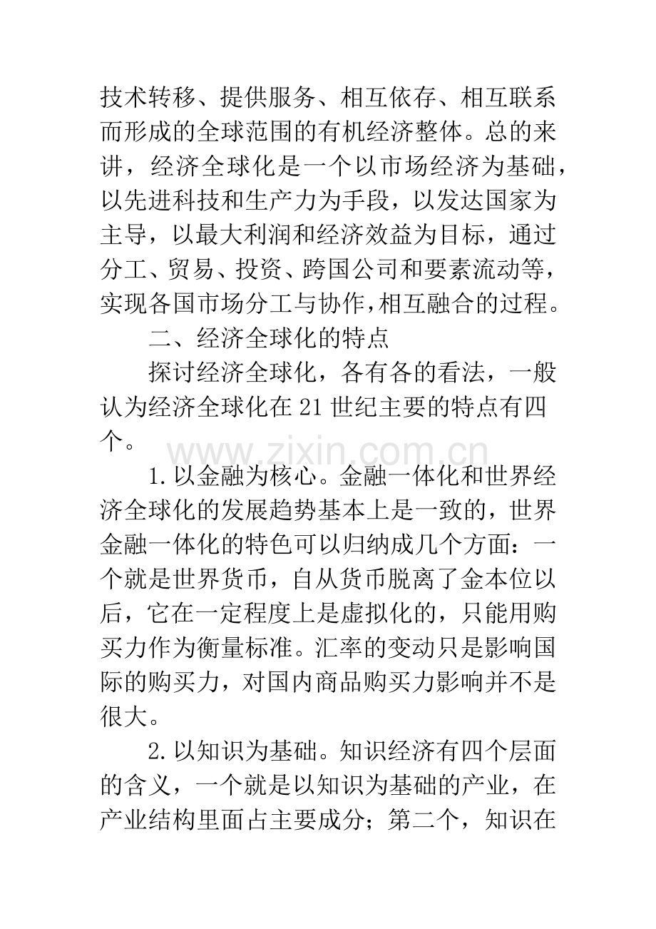 中国应对经济全球化计策.docx_第2页