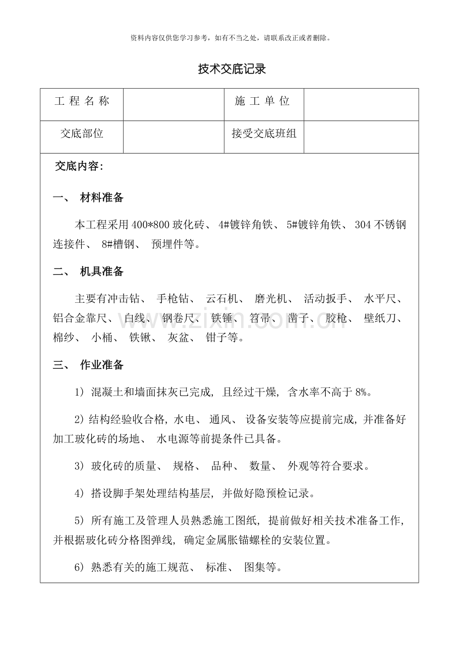 瓷砖干挂砖技术交底记录样本.doc_第1页