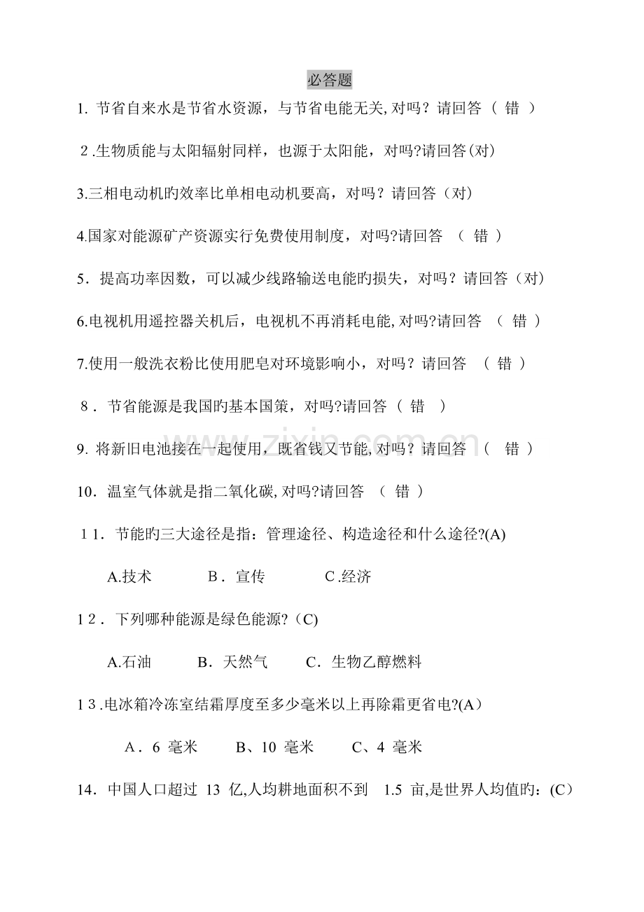 2023年节能减排竞赛题.doc_第1页
