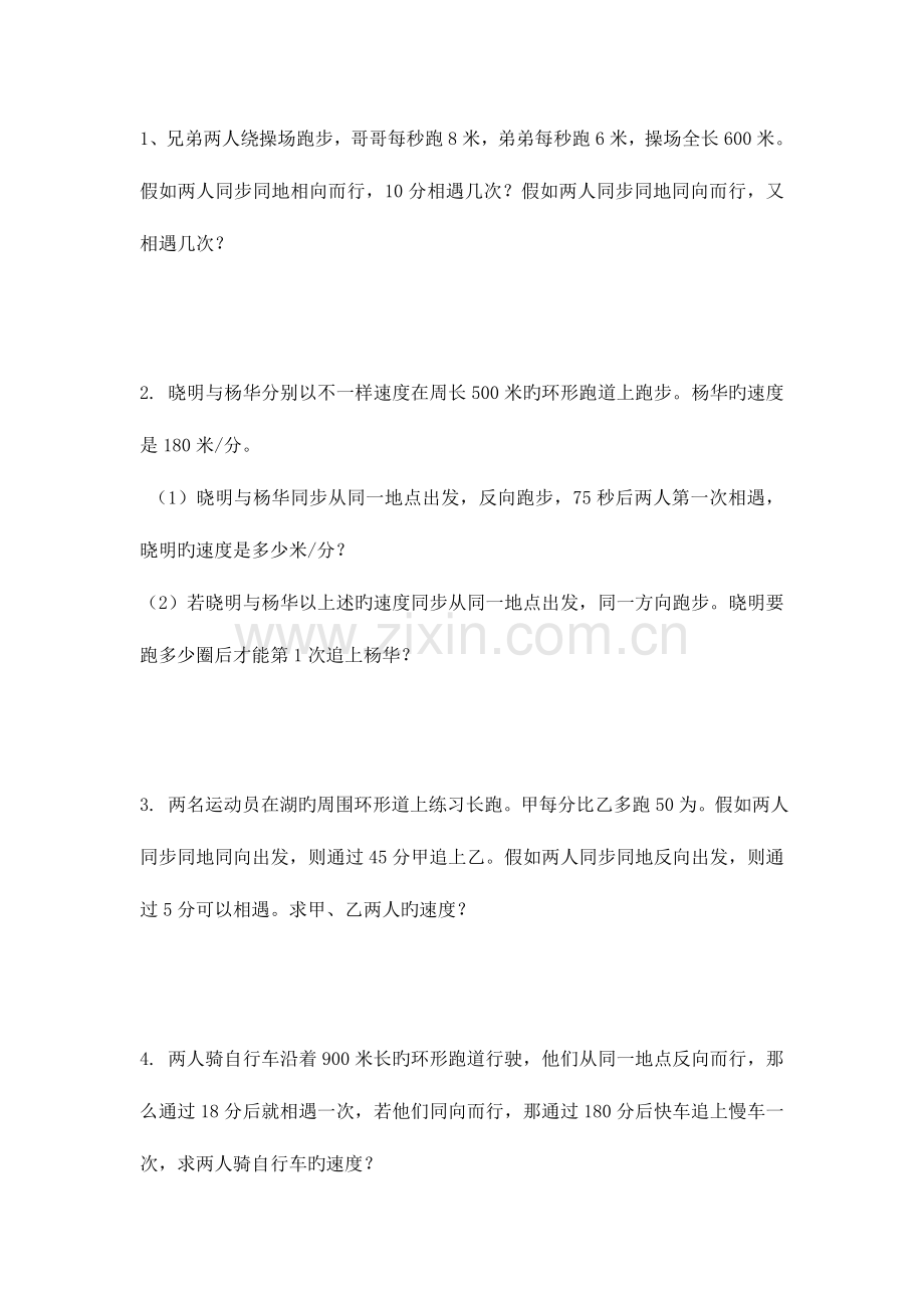 2023年小升初奥数练习之环形行程问题.doc_第1页