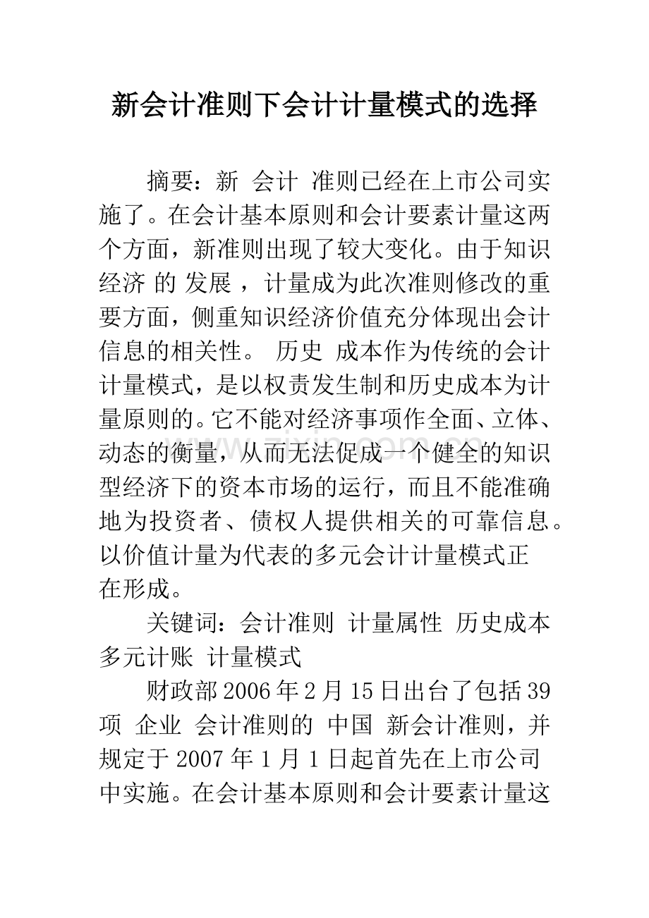 新会计准则下会计计量模式的选择-1.docx_第1页