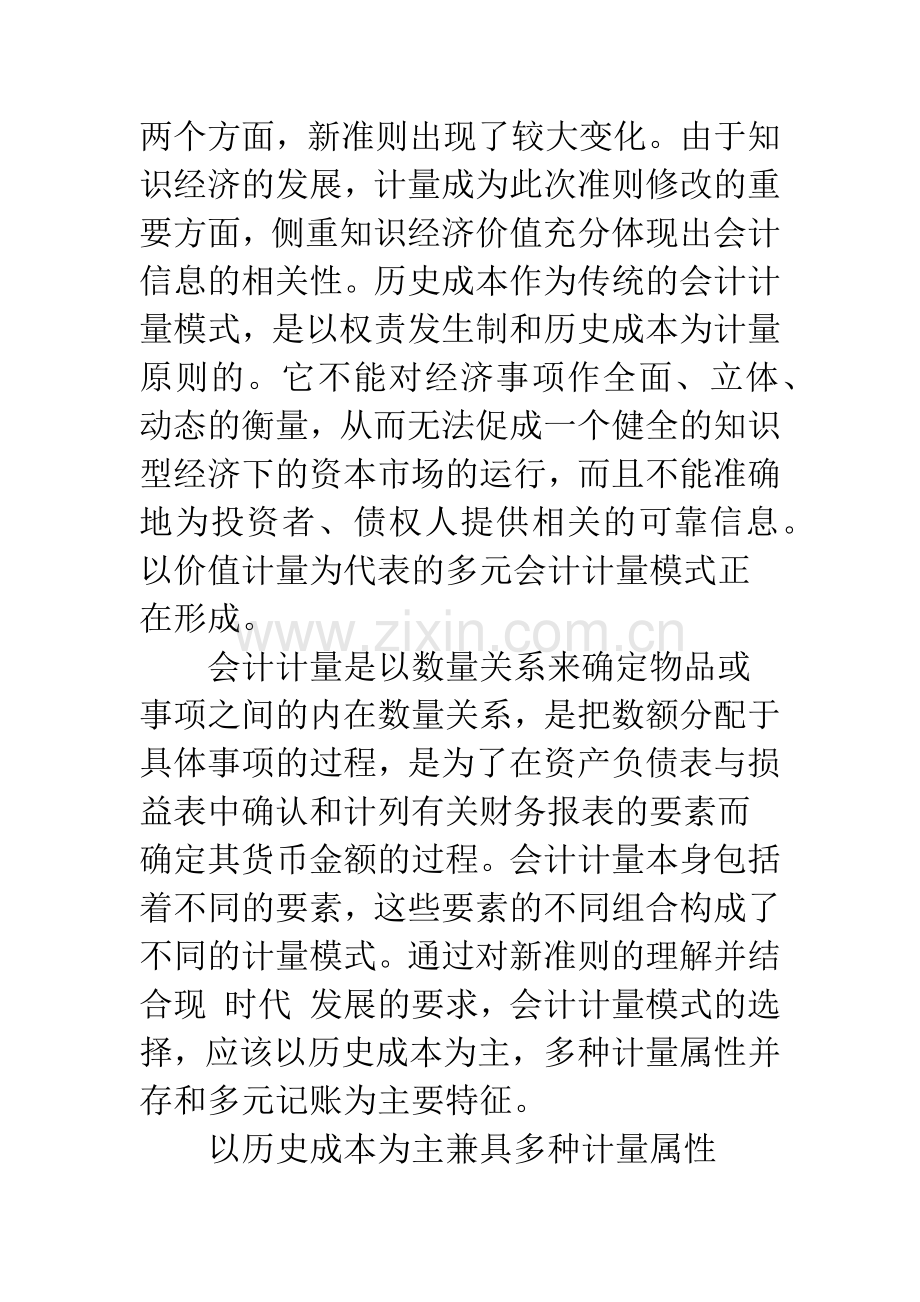 新会计准则下会计计量模式的选择-1.docx_第2页