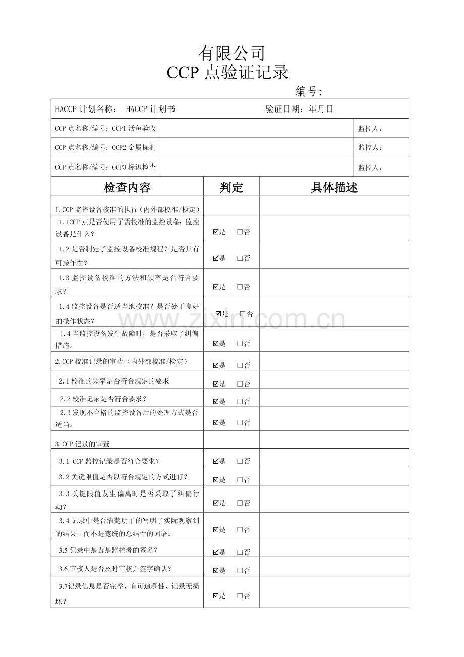 HACCP体系CCP点验证.doc_第1页