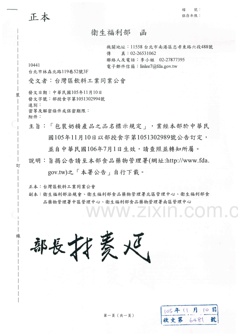 包裝奶精產品之品名標示規定(部授食字第1051302994號).pdf_第1页