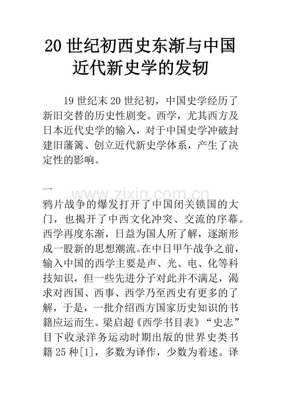 20世纪初西史东渐与中国近代新史学的发轫.docx_第1页