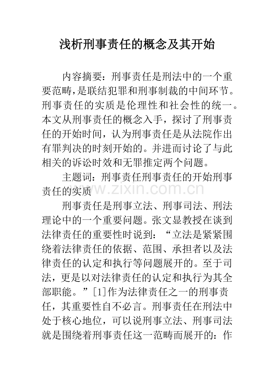 浅析刑事责任的概念及其开始.docx_第1页