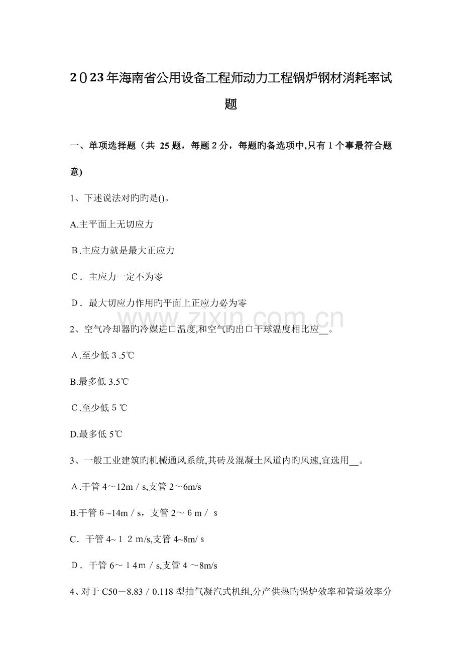 2023年海南省公用设备工程师动力工程锅炉钢材消耗率试题.docx_第1页