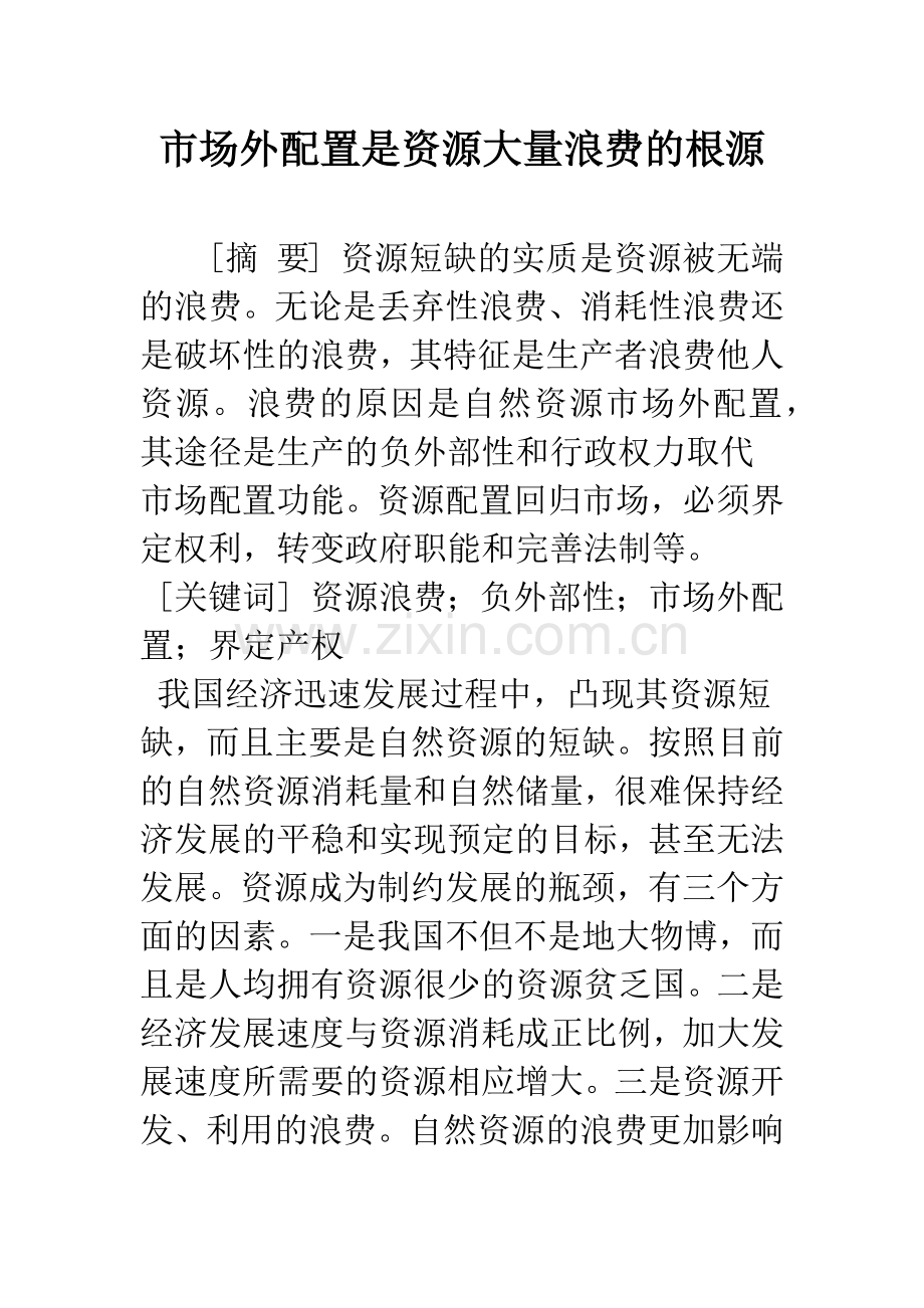 市场外配置是资源大量浪费的根源.docx_第1页