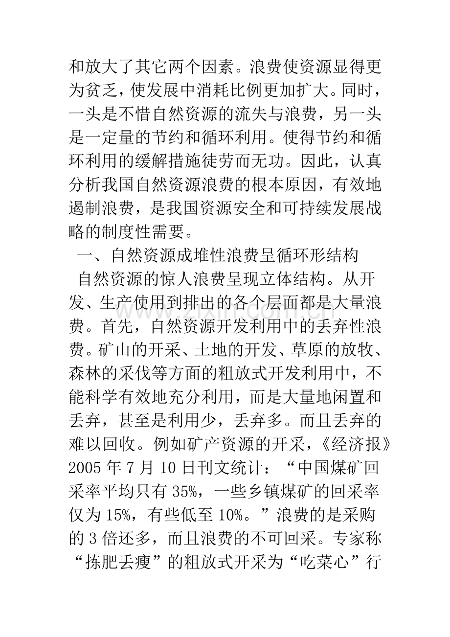 市场外配置是资源大量浪费的根源.docx_第2页
