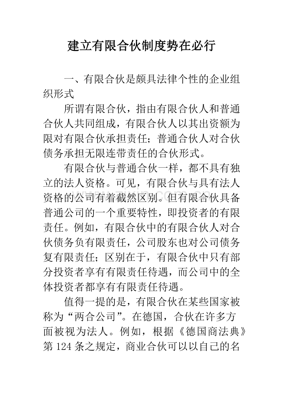 建立有限合伙制度势在必行.docx_第1页